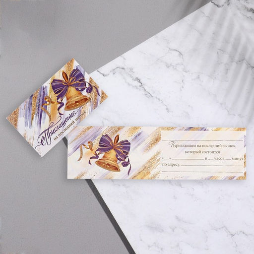 Цена за 20 шт. Приглашение «Последний звонок», 24.7×77 см