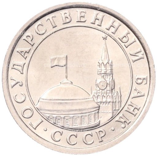 50 копеек 1991 года Л (ГКЧП)