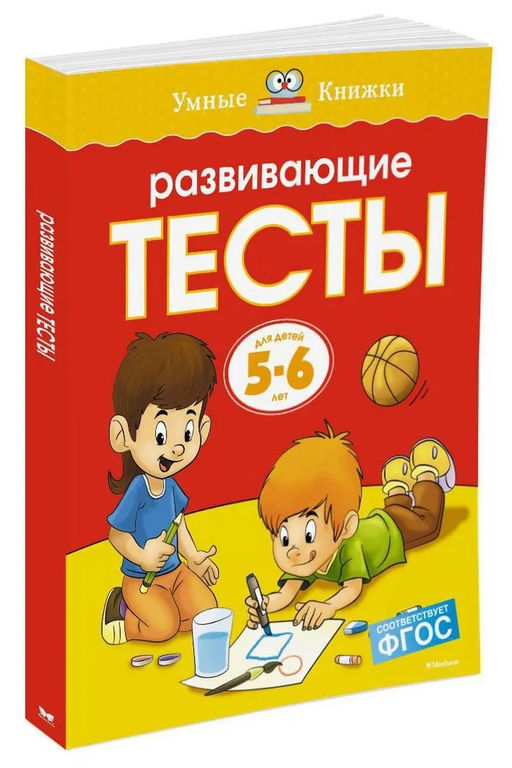 Развивающие тесты (5-6 лет) (нов.обл.). Земцова О.Н. - Махаон фото 2