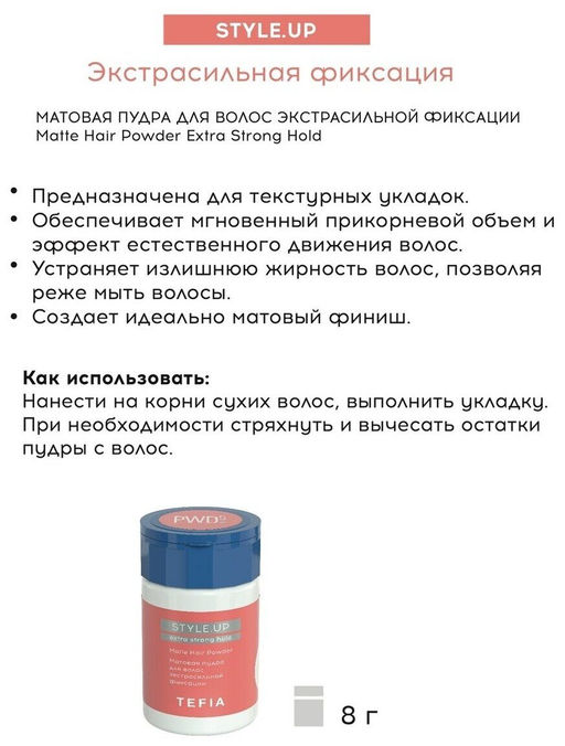 Матовая пудра для волос экстрасильной фиксации 10 мл STYLE.UP TEFIA  фото 4