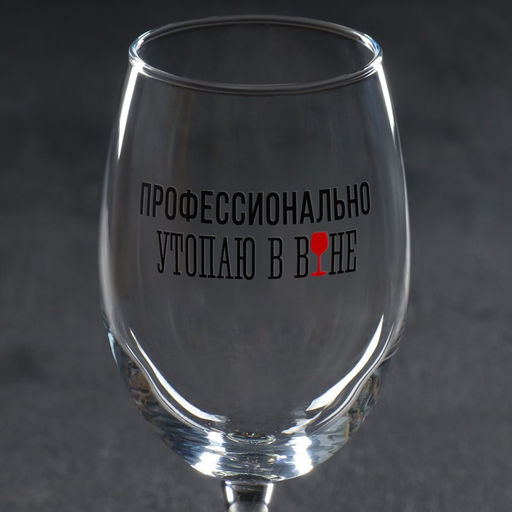 Бокал для вина Дорого внимание «Профессионально утопаю», 360 мл