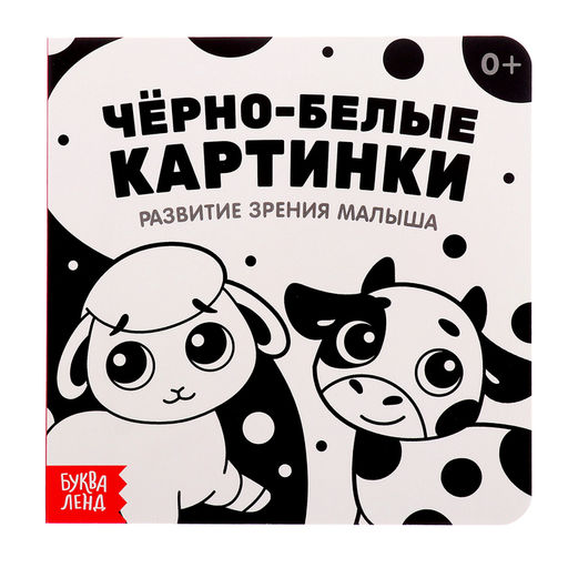 Книги картонные «Контрастные и чёрно-белые картинки для новорожденных», набор 3 шт. по 10 стр.