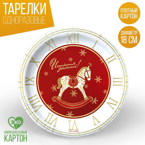 Цена за 20 шт. Тарелка одноразовая бумажная С Новым годом, лошадка