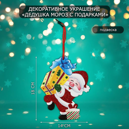 Новогоднее украшение настенное Дедушка мороз с подарками, подвеска, 18х14 см