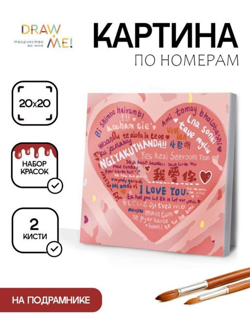 Картина по номерам на подрамнике Draw Me! Heart with text, (20*20 см)