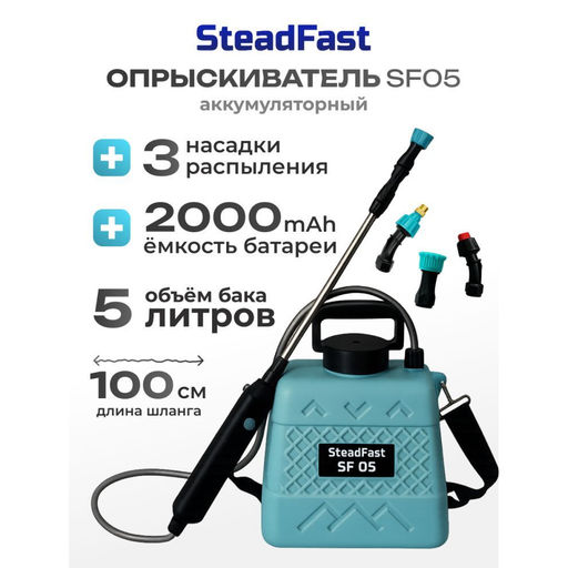 Опрыскиватель садовый аккум. "SteadFast" SF05 5л, 3 насадки, шланг 1м