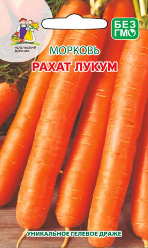 Морковь РАХАТ ЛУКУМ (ГЕЛЬ ДРАЖЕ) Лучший десертный сорт! Суперхранение! Незаменима для детей и взрослых!