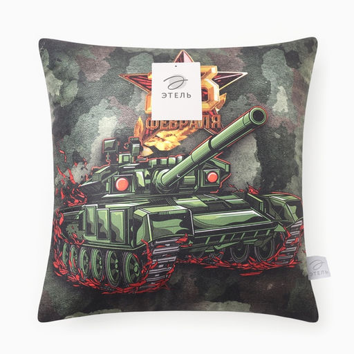 Подушка декоративная ЭтельТанк. 23 февраля, 40?40 см, велюр