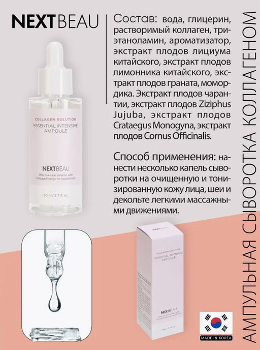 NEXTBEAU Ультраомолаживающая ампульная сыворотка с гидролизованным коллагеном Collagen Solution Essential Intensive Ampoule (80 мл) фото 2