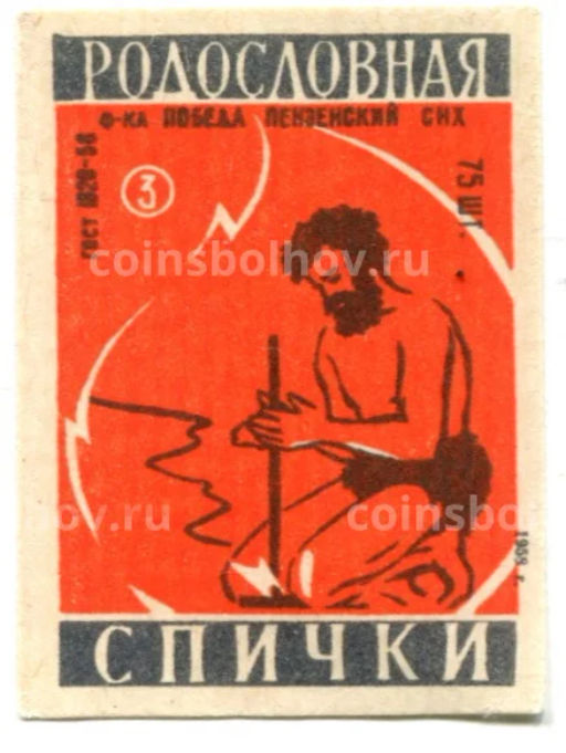 Этикетка спичечная Родословная спички №3 фабрика Победа