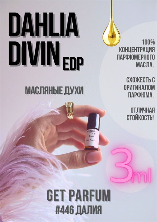 Масляные духи по мотивам аромата Dahlia Divin EDP / Givenchy - Get parfum фото 5