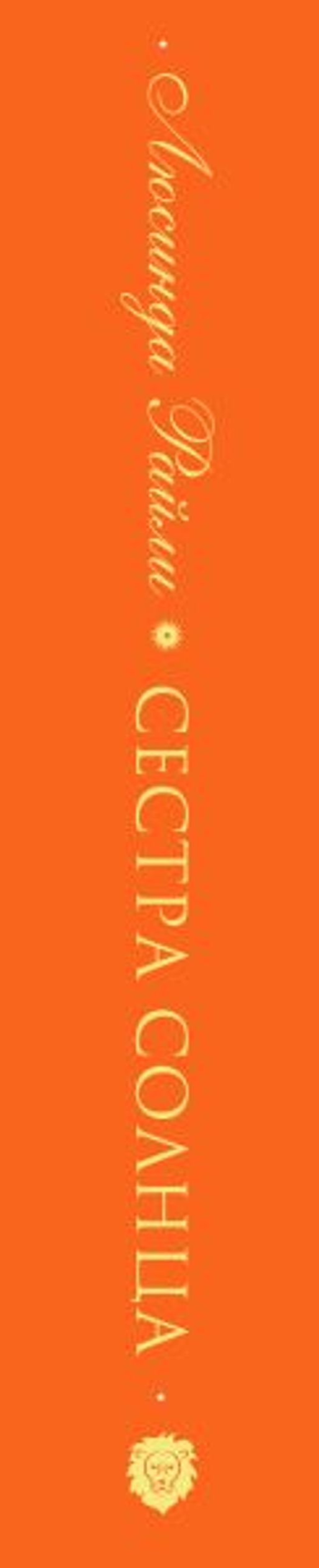 Семь сестер. Сестра солнца - Эксмо фото 3