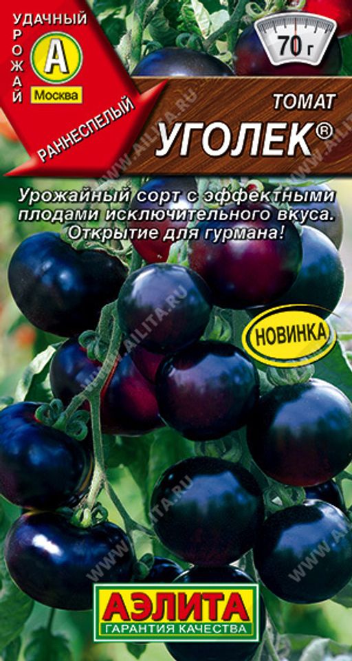 Томат Уголек (2028), 0,2 г