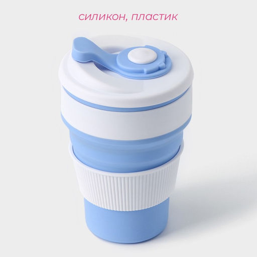 Стакан складной с крышкой Доляна «С собой», 350 мл, 8.5×14 см, голубой