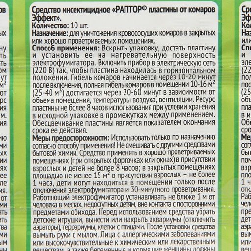 Цена за 4 шт. Пластины от комаров РАПТОР, без запаха, набор 10 шт.