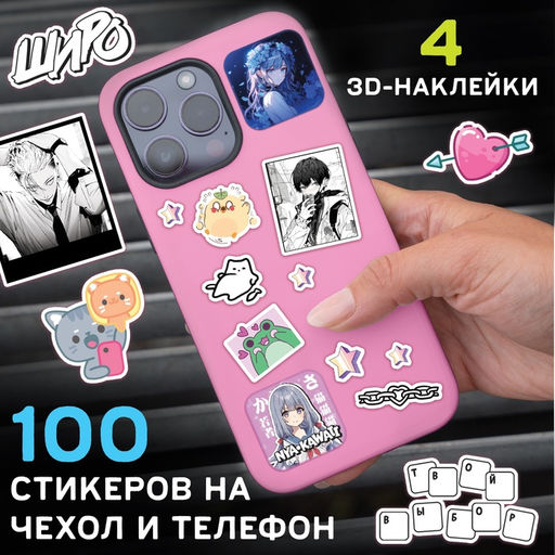 Цена за 2 шт. Набор «Визуальная новелла. Если бы не телефон...», более 100 наклеек, с попсокетом