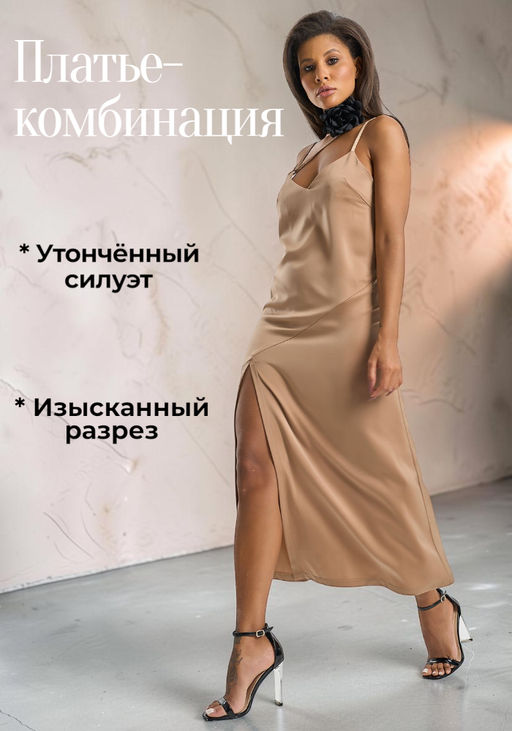 Платье-комбинация из струящейся ткани