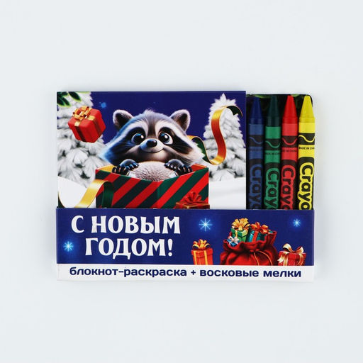 Подарочный набор новогодний, блокнот-раскраска и восковые мелки «Новогодний енот»