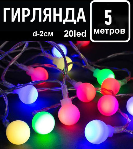 Гирлянда 5м.20led.,d-2см.220V,прозрачный провод,соединение между собой шарики разноцветное свечение