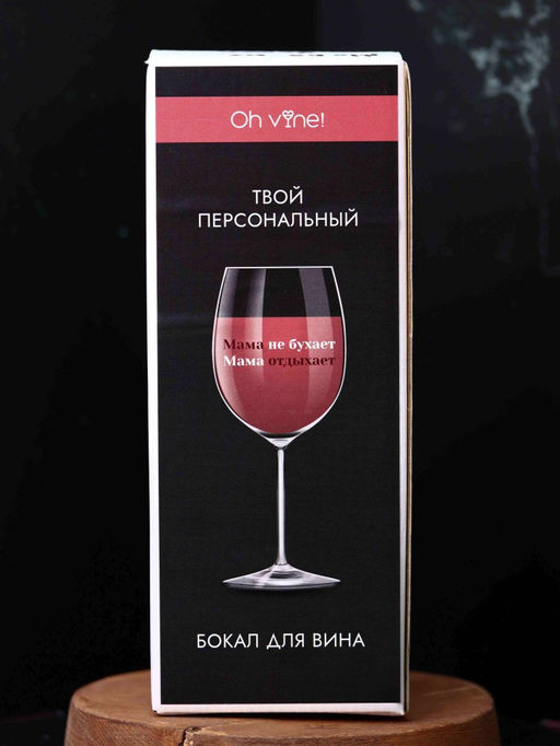 Бокал для вина Oh vine! Мама не бухает, мама отдыхает, 400мл  фото 4