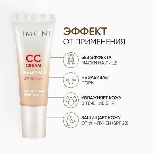 CC крем для лица корректирующий CC Cream Chameleon 25ml - Limoni фото 2
