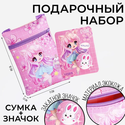 Подарочный набор для девочки Kawaii, сумка, значок, розовый