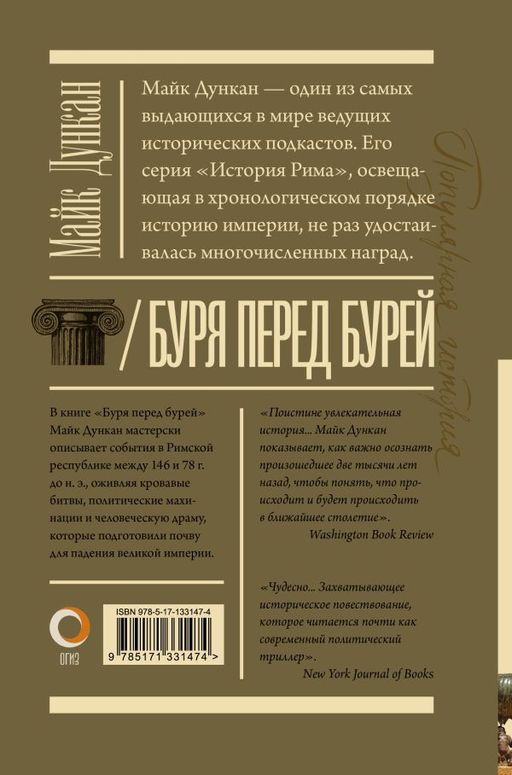 Буря перед бурей. История падения Римской республики