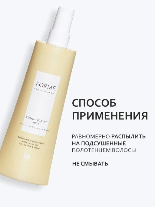 Forme Conditioning Mist несмываемый кондиционер-спрей 250 мл - Sim sensitive фото 4
