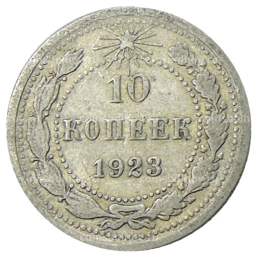 10 копеек 1923 года
