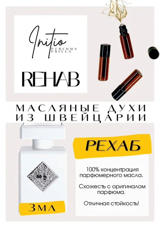 Масляные духи по мотивам ароматаRehab / Initio Parfums Prives - Get parfum фото 3