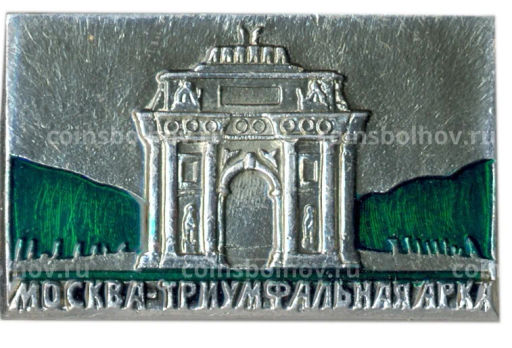 Значок Москва- Триумфальная арка