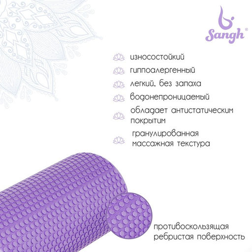 Ролик массажный Sangh, 45×15 см, цвет фиолетовый