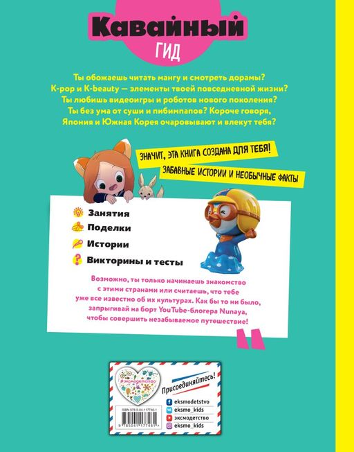 Кавайный гид по Японии и Южной Корее