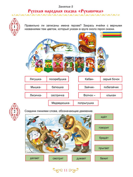 Чтение с увлечением 1 класс. По дорогам сказок. Рабочая тетрадь. ФГОС - Издательство Планета фото 7