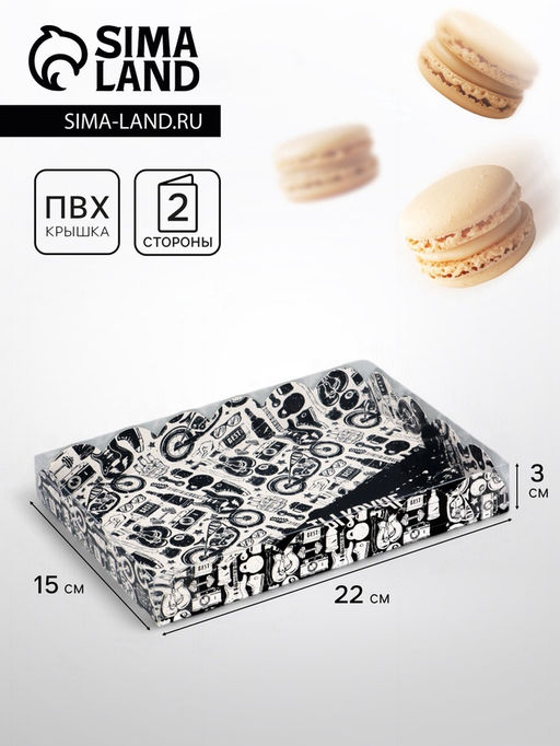 Цена за 5 шт. Коробка для печенья, Ты круче всех, 22?15?3 см