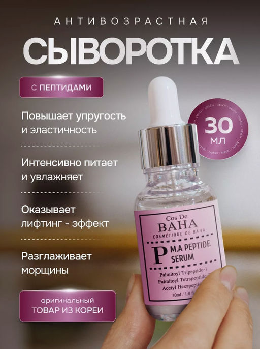 COS DE BAHA Сыворотка P M.A Peptide Serum (30 мл)  фото 2