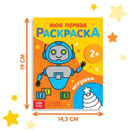 Раскраска Игрушки, 16 стр. - Буква-ленд фото 2