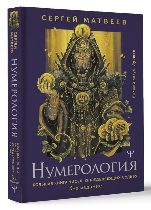 Нумерология. Большая книга чисел, определяющих судьбу. 3-е издание - Аст фото 2