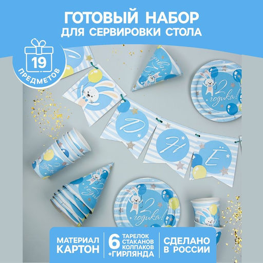 Посуда одноразовая бумажная для праздника «С днём рождения. 2 годика», набор, 6 тарелок, 6 стаканов, 6 колпаков, гирлянда
