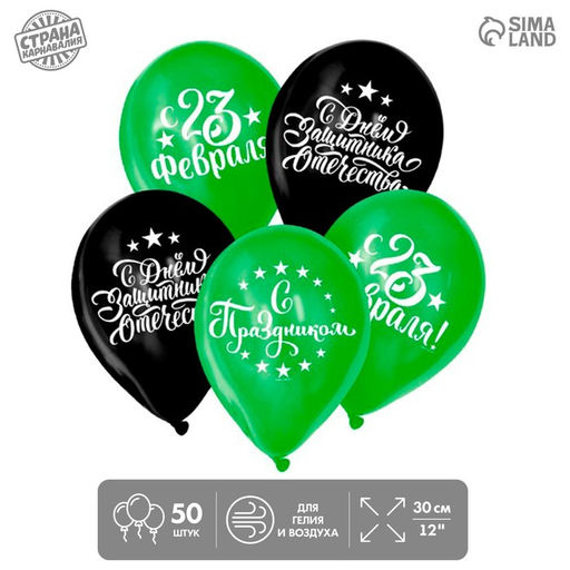 Воздушные шары латексные 12" «С Днём защитника Отечества! С 23 февраля», 50 шт.
