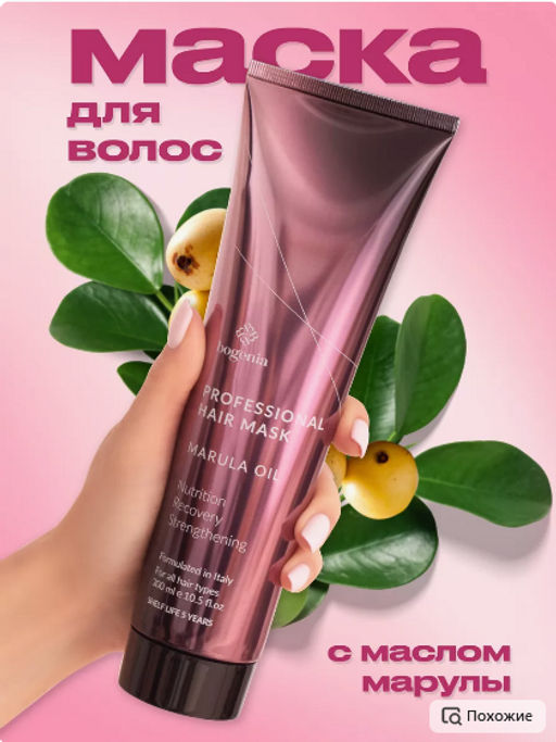 Bogenia BG403.005 Маска на основе масла марулы "Marula Oil Mask" 300 мл