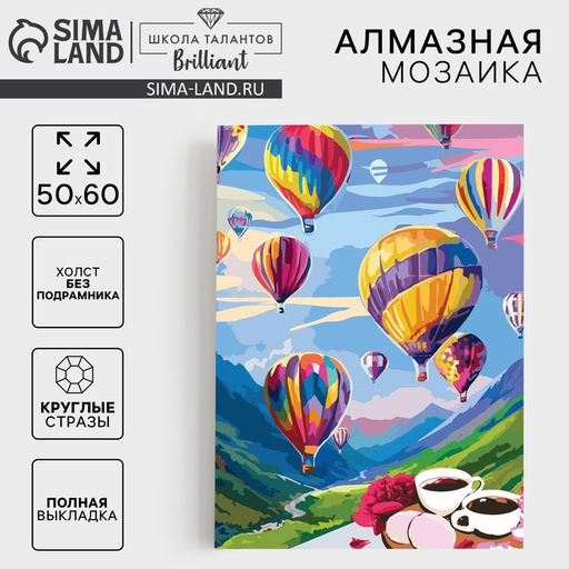Алмазная мозаика с полным заполнением «Воздушные шары» 50×60 см