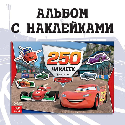 Альбом 250 наклеек Ни дня без гонки, 17 24 см, 12 стр., Тачки