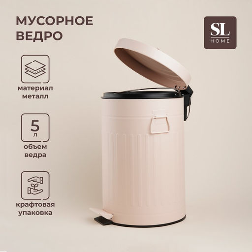 Ведро для мусора SL Home, 5 л, 282131 см, бежевое