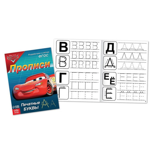 Набор прописей Буквы, цифры и фигуры, 4 шт. по 20 стр., А5, Тачки - Disney фото 2