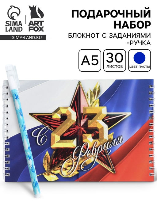 Подарочный набор С 23 февраля, двойной блокнот с заданиями и ручка
