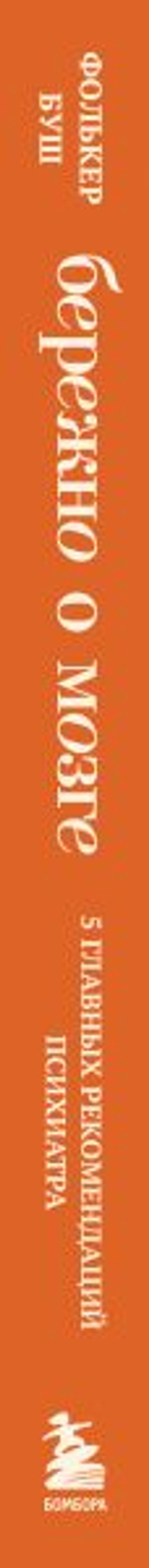 Бережно о мозге. 5 главных рекомендаций психиатра, как выйти из карусели забот, страхов, тревожности и найти время для смеха и радости