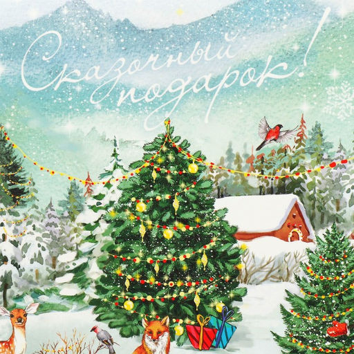 Цена за 2 шт. Коробка подарочная новогодняя складная Сказочный подарок!, 16?23?7.5 см, Новый год