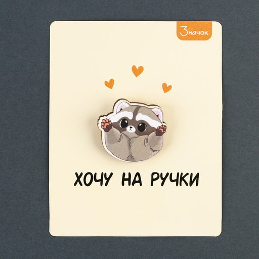 Цена за 2 шт. Значок деревянный Хочу на ручки, 3?2.8 см