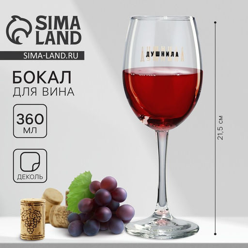 Бокал для вина Душнила, 360 мл - Дорого внимание фото 6
